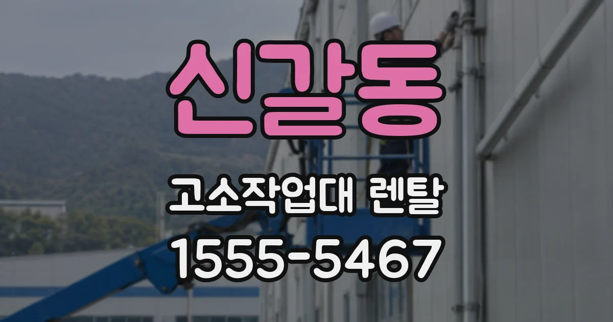 신갈동 고소작업대 렌탈