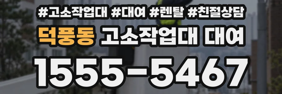 덕풍동 고소작업대 대여