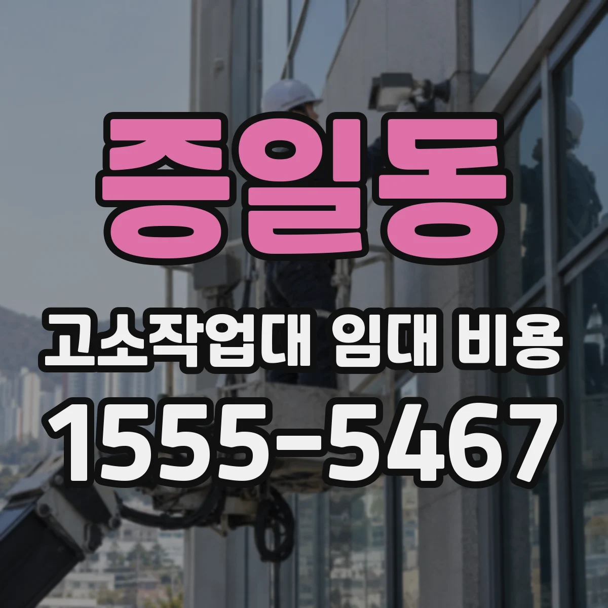 증일동 고소작업대 임대 비용