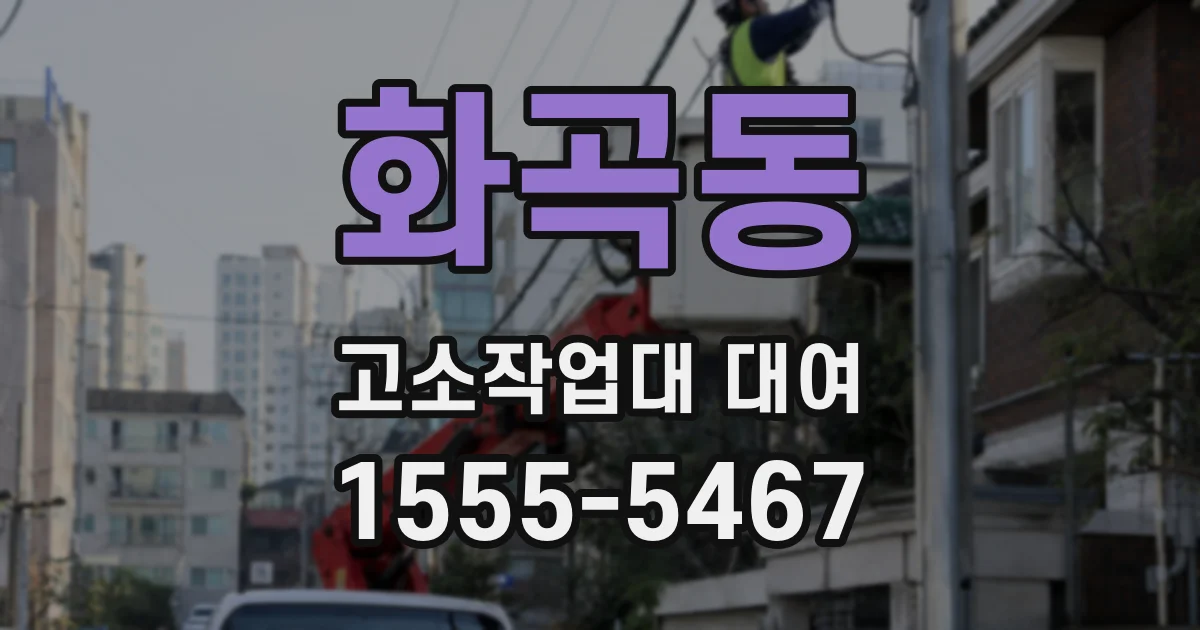 화곡동 고소작업대 대여
