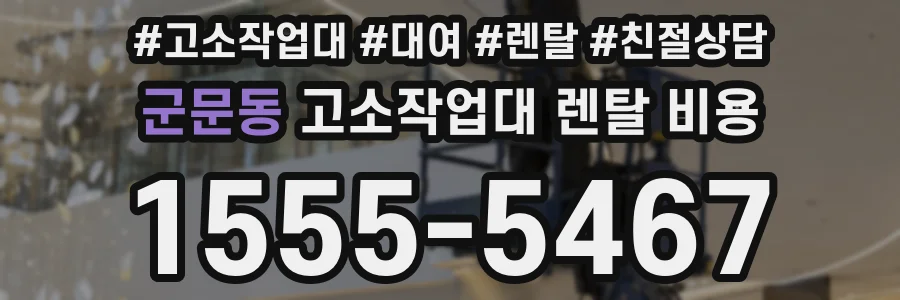 군문동 고소작업대 렌탈 비용
