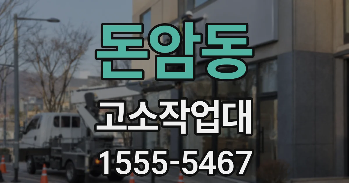 돈암동 고소작업대