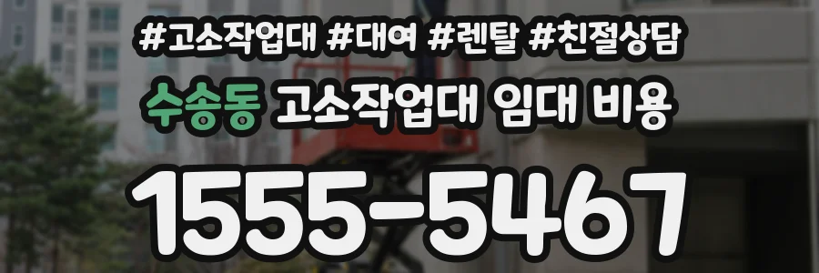 수송동 고소작업대 임대 비용