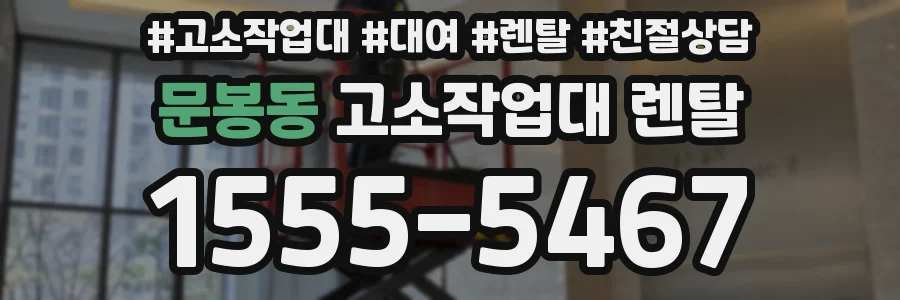 문봉동 고소작업대 렌탈