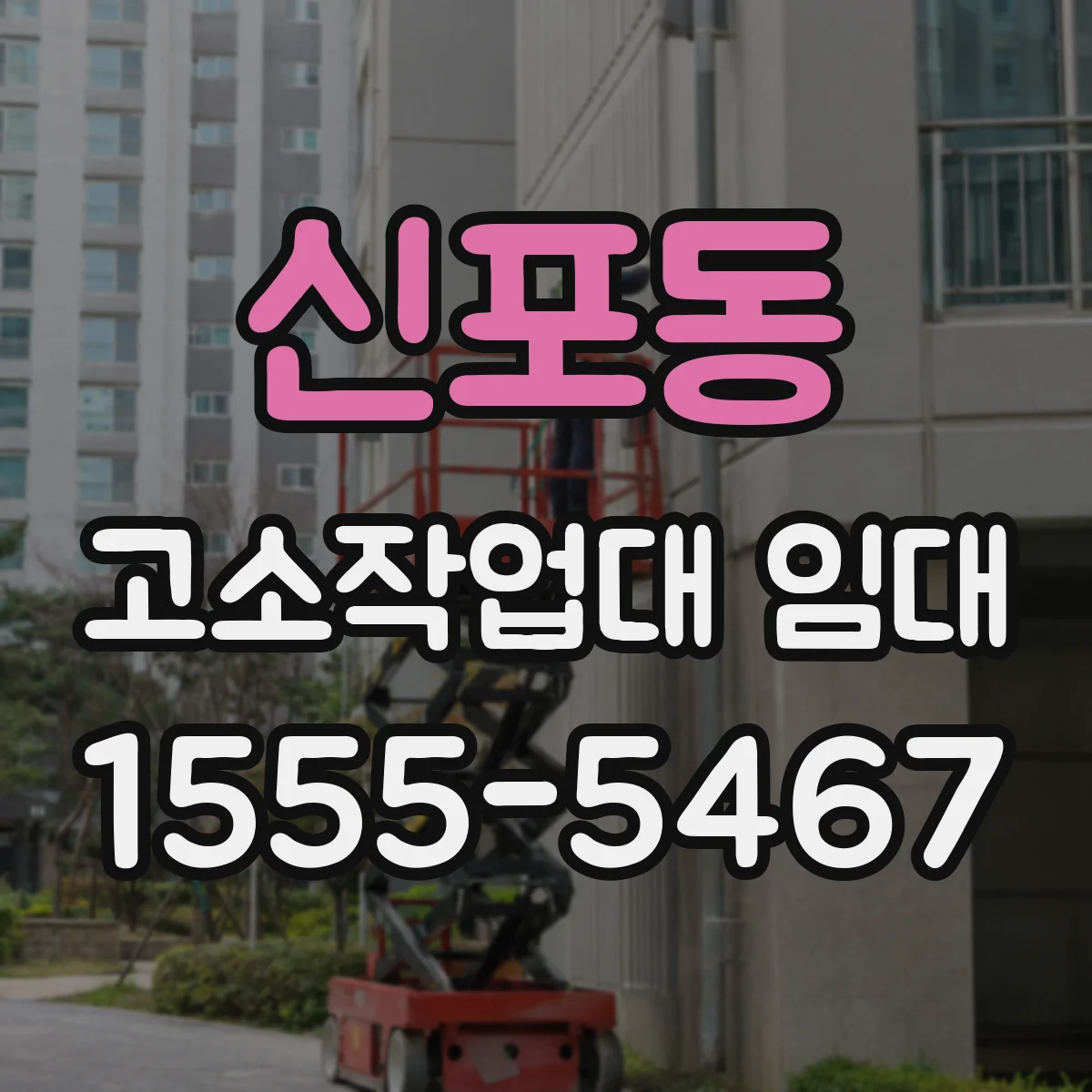 신포동 고소작업대 임대