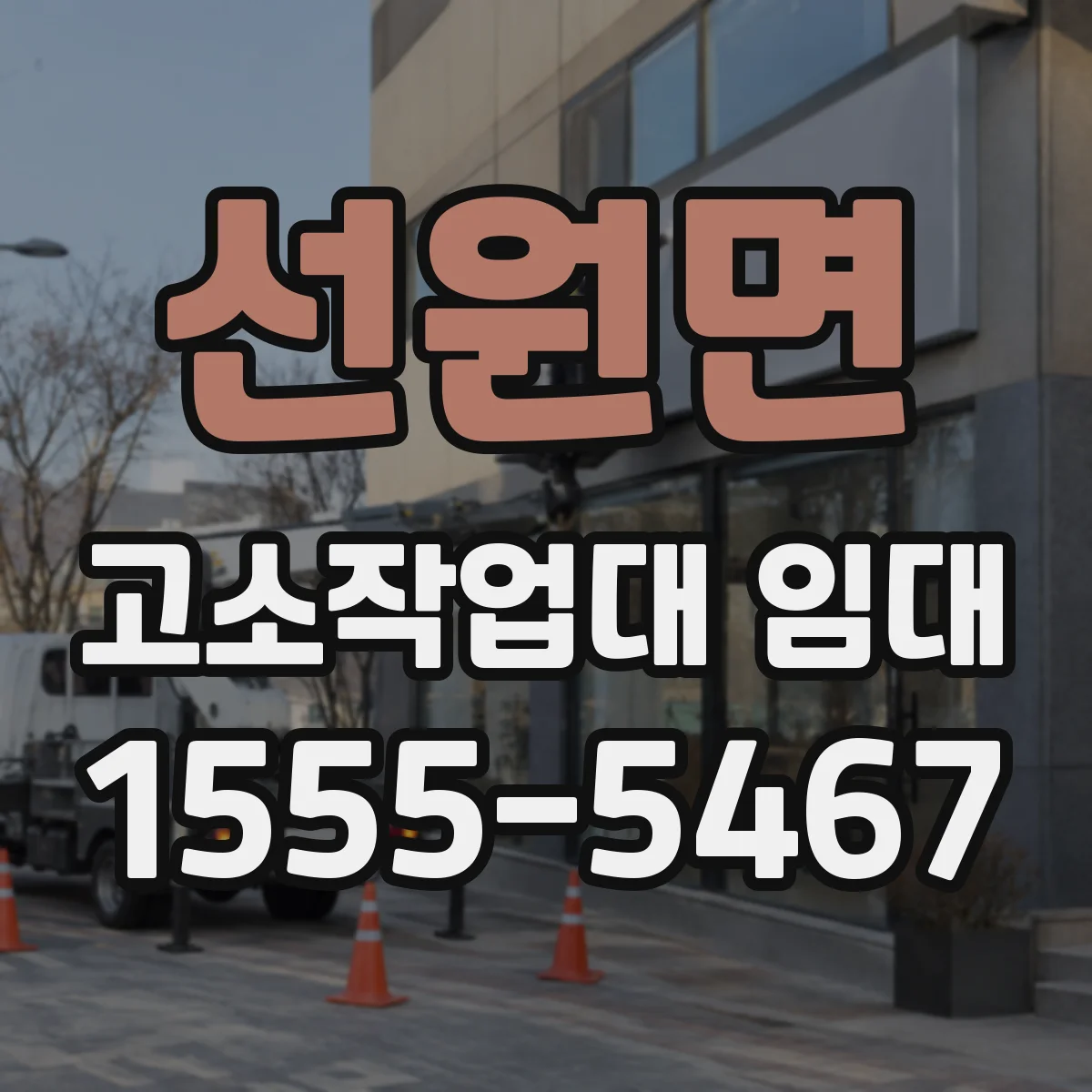 선원면 고소작업대 임대