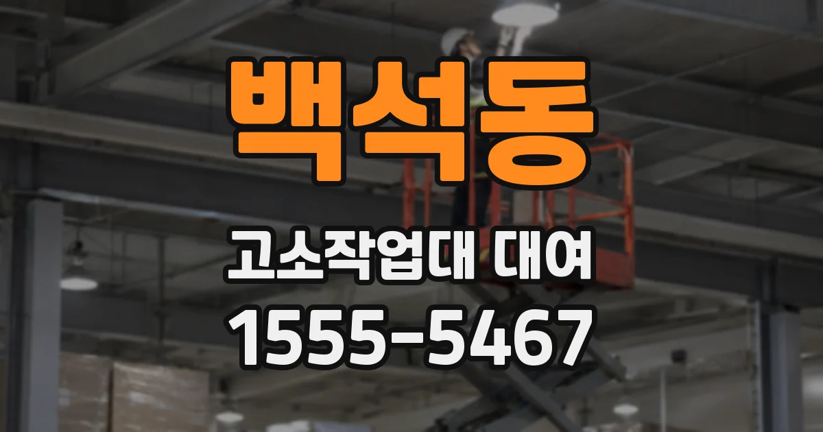 백석동 고소작업대 대여