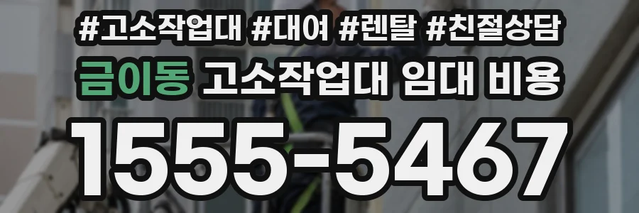 금이동 고소작업대 임대 비용