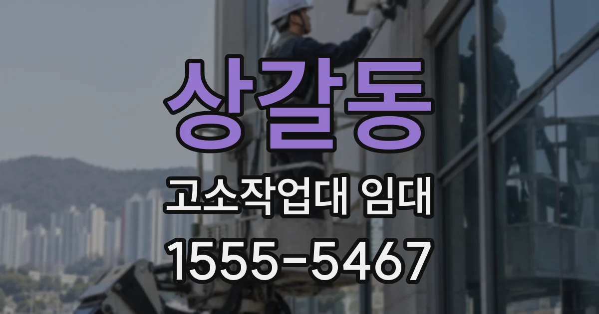 상갈동 고소작업대 임대