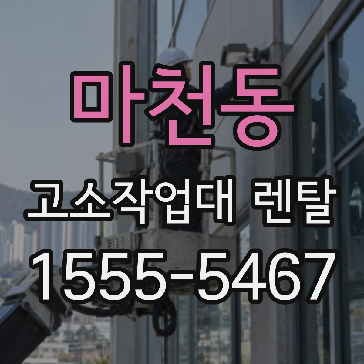 마천동 고소작업대 렌탈