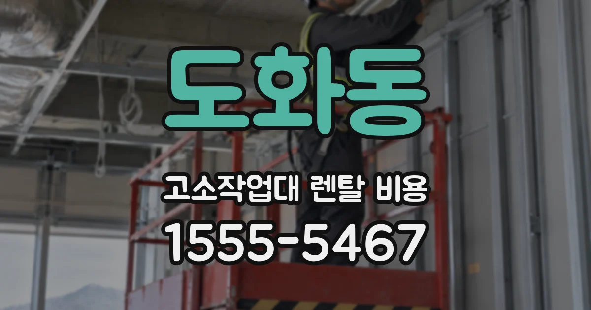 도화동 고소작업대 렌탈 비용