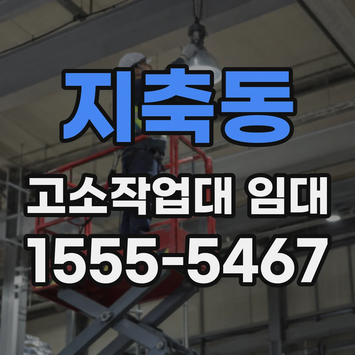 지축동 고소작업대 임대