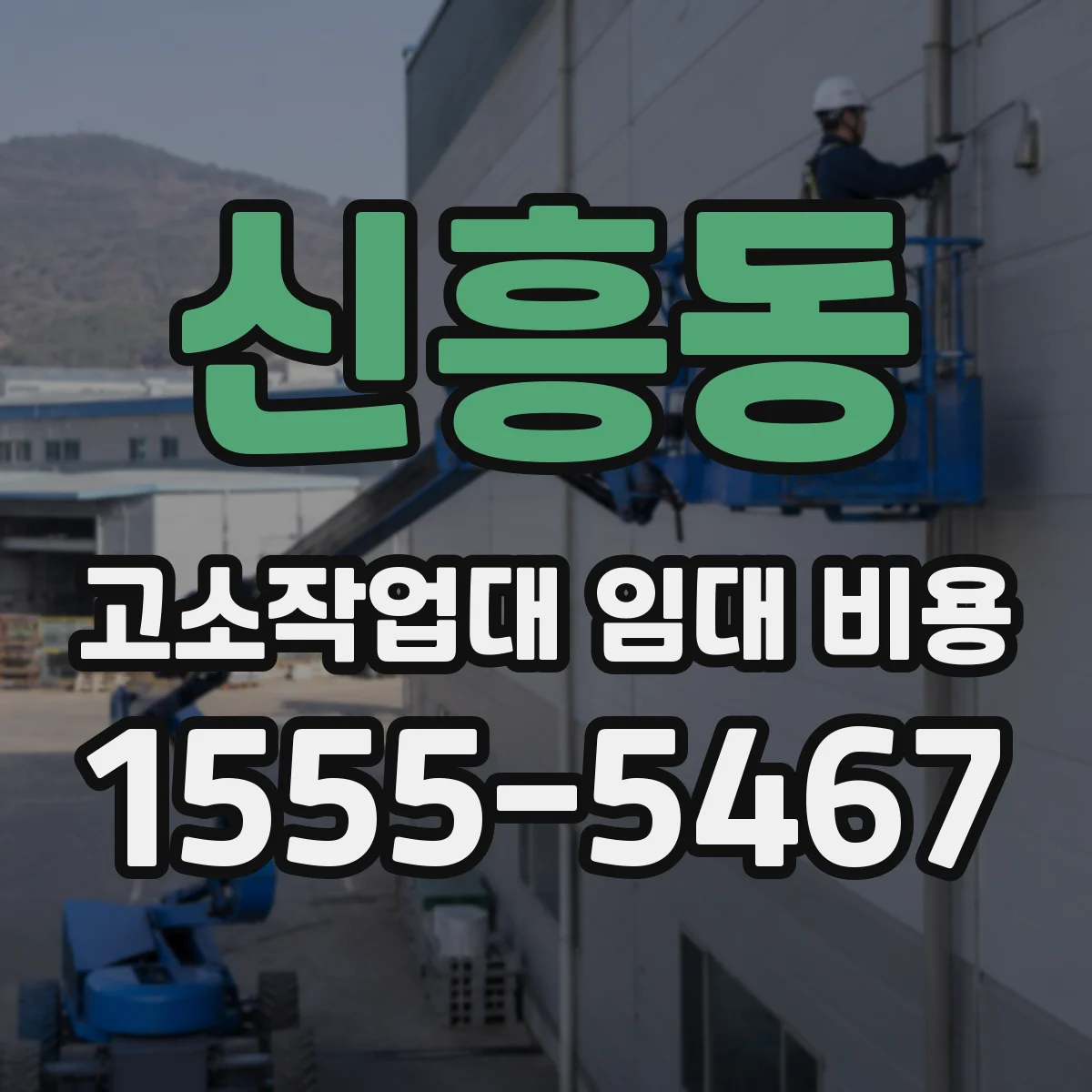 신흥동 고소작업대 임대 비용