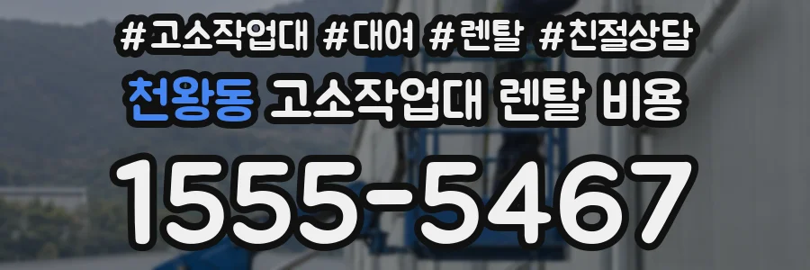 천왕동 고소작업대 렌탈 비용