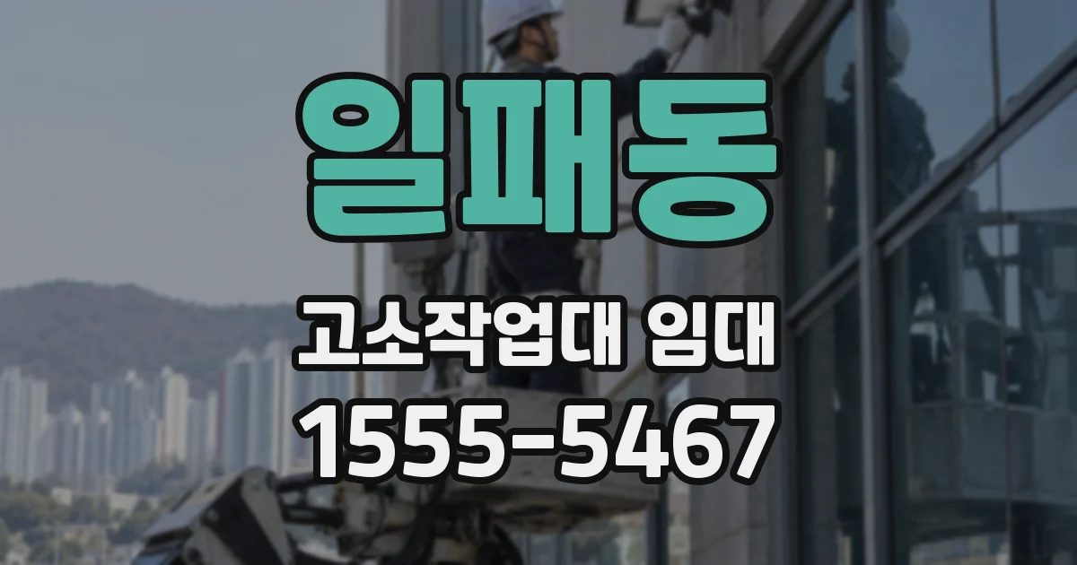 일패동 고소작업대 임대