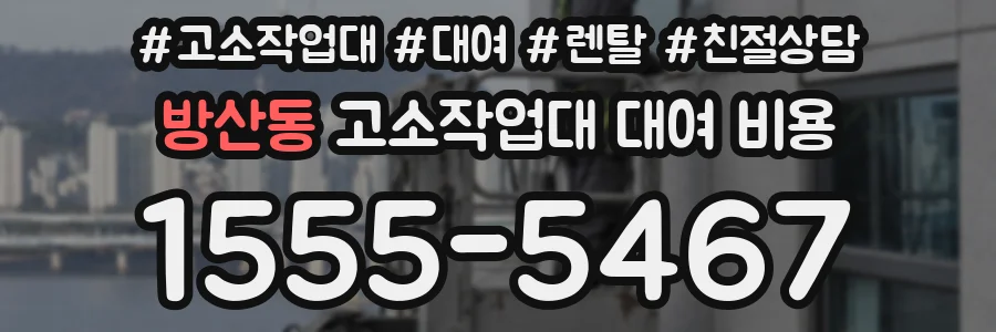 방산동 고소작업대 대여 비용