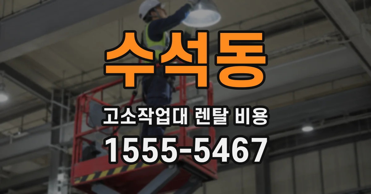 수석동 고소작업대 렌탈 비용