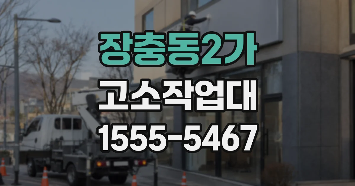 장충동2가 고소작업대