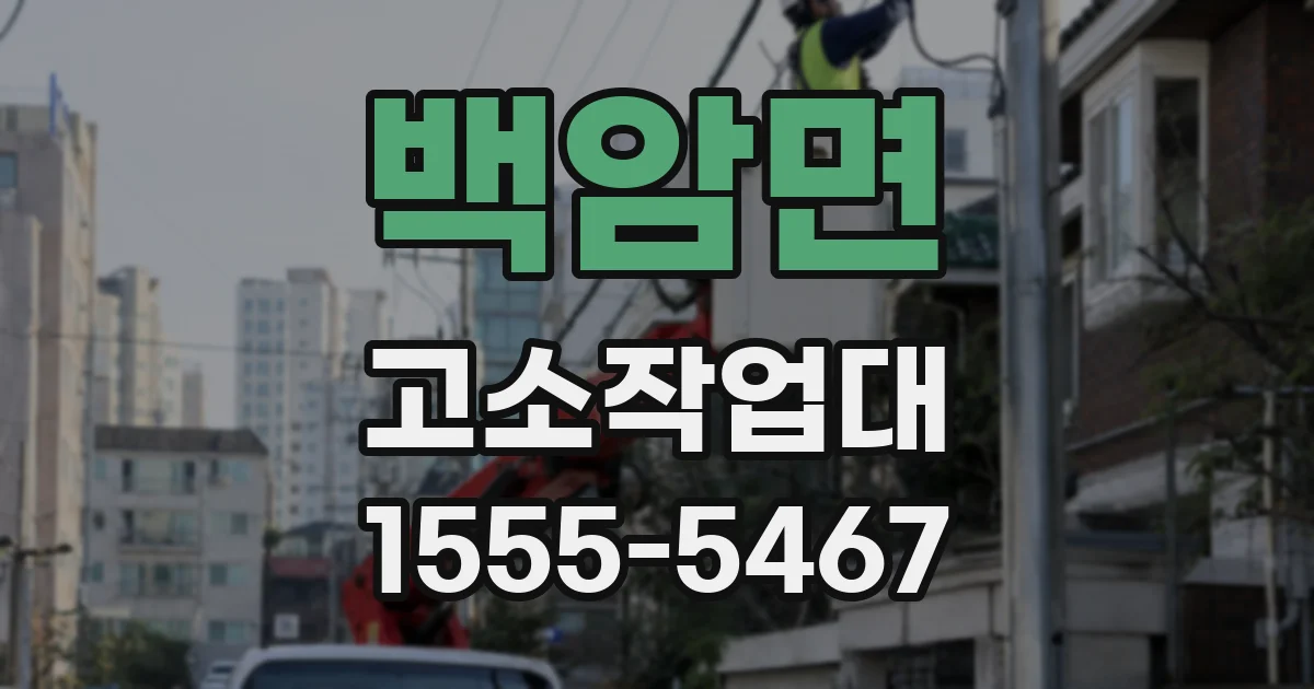 백암면 고소작업대