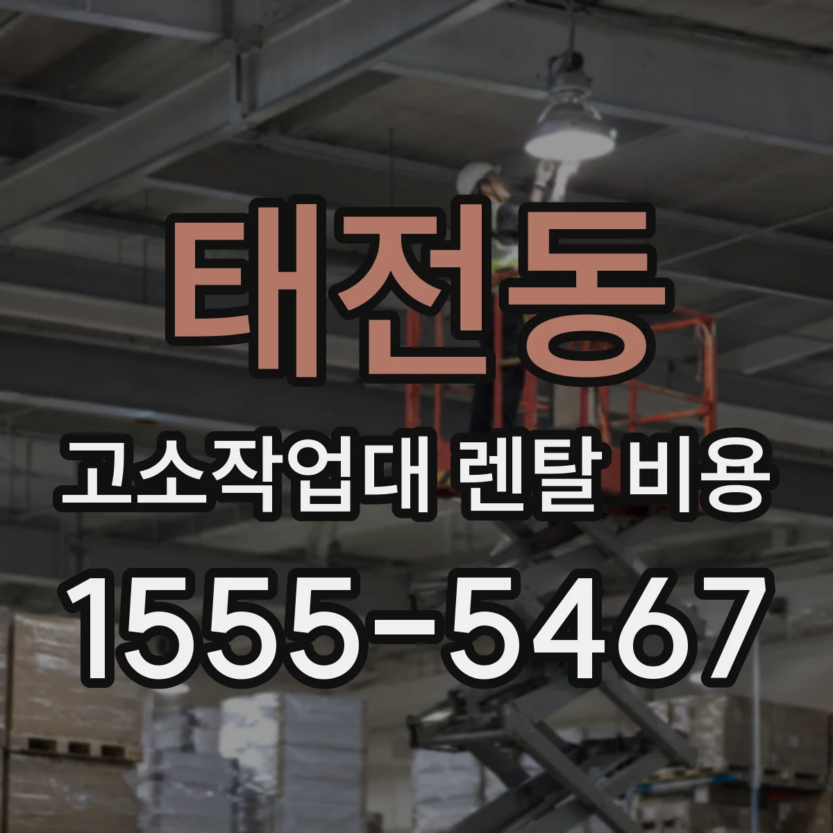 태전동 고소작업대 렌탈 비용