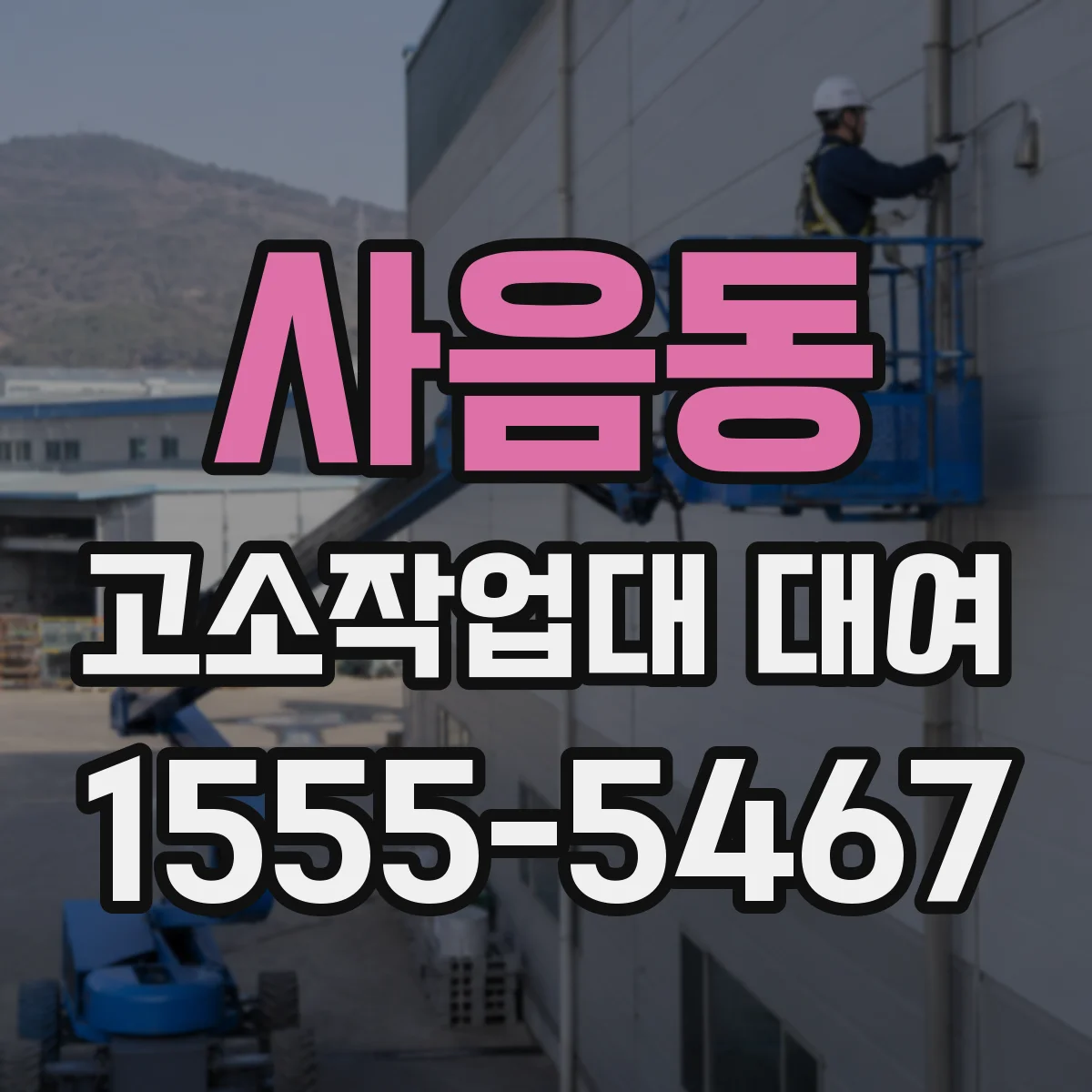 사음동 고소작업대 대여