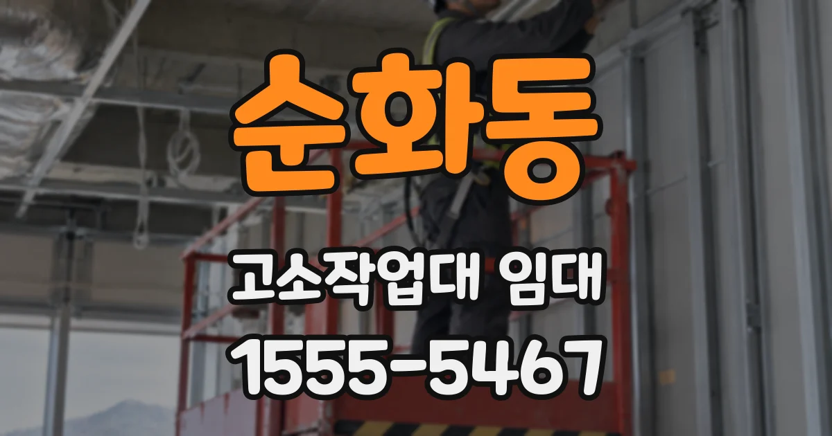 순화동 고소작업대 임대