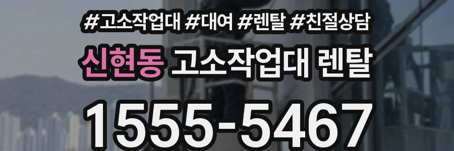 신현동 고소작업대 렌탈