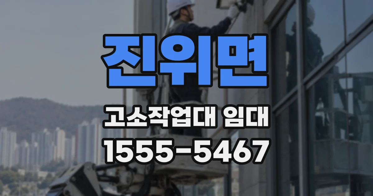 진위면 고소작업대 임대