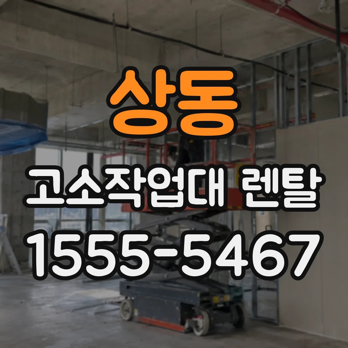 상동 고소작업대 렌탈
