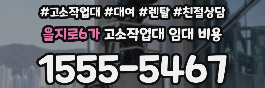 을지로6가 고소작업대 임대 비용
