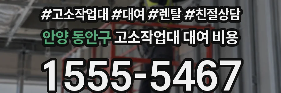 안양 동안구 고소작업대 대여 비용