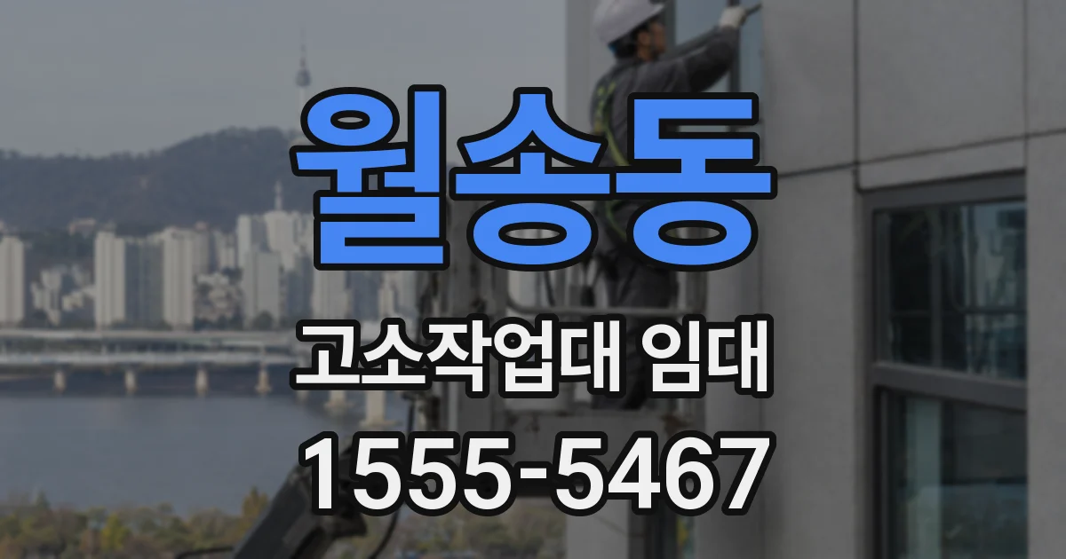 월송동 고소작업대 임대