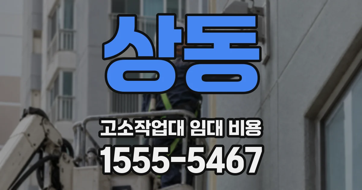 상동 고소작업대 임대 비용