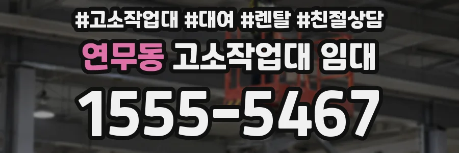 연무동 고소작업대 임대