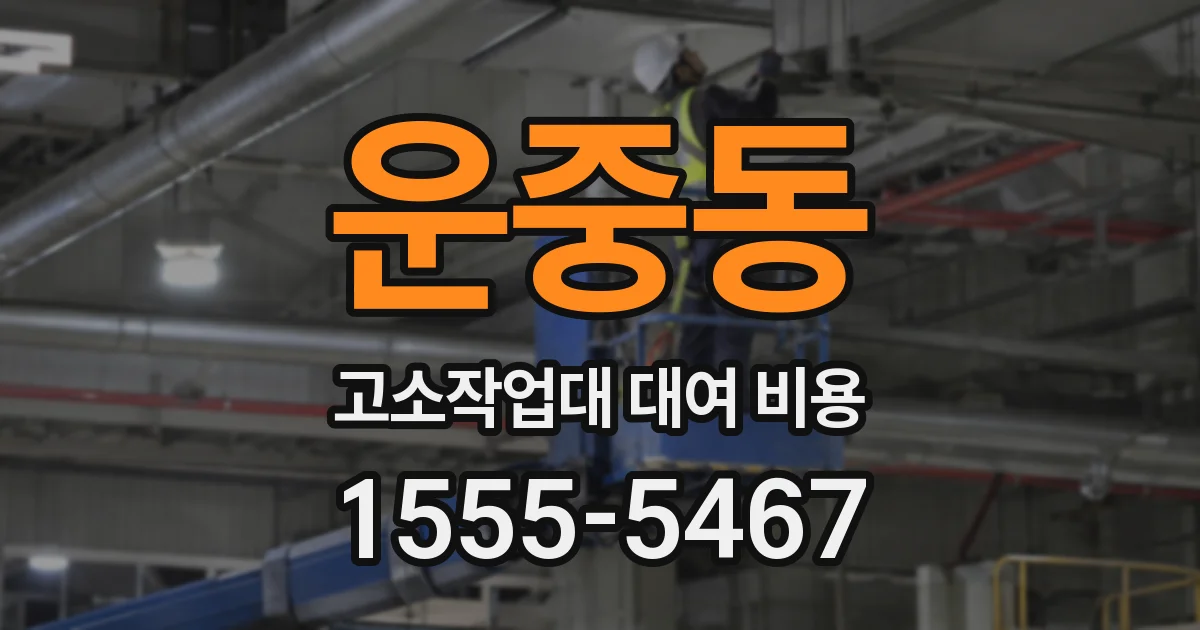 운중동 고소작업대 대여 비용