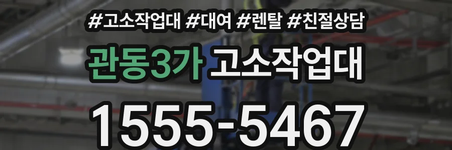 관동3가 고소작업대