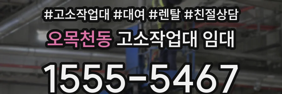 오목천동 고소작업대 임대