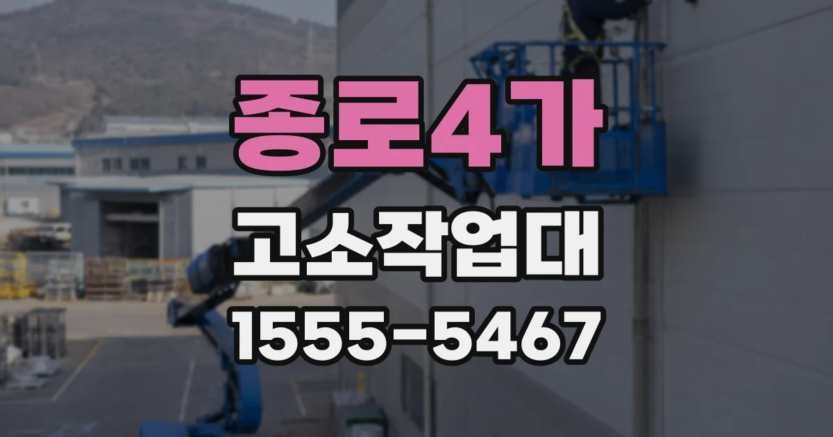 종로4가 고소작업대