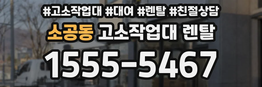소공동 고소작업대 렌탈