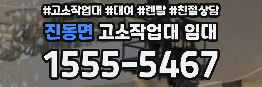 진동면 고소작업대 임대