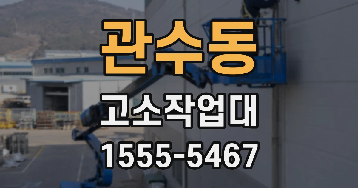 관수동 고소작업대