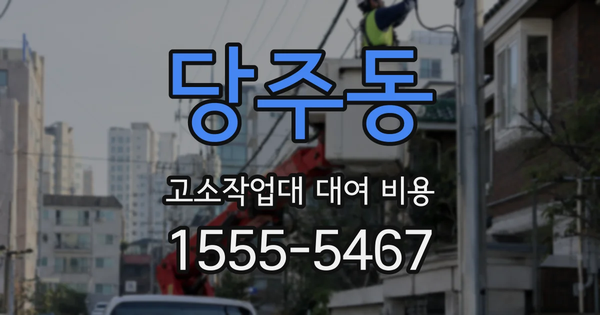 당주동 고소작업대 대여 비용