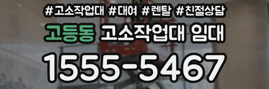 고등동 고소작업대 임대