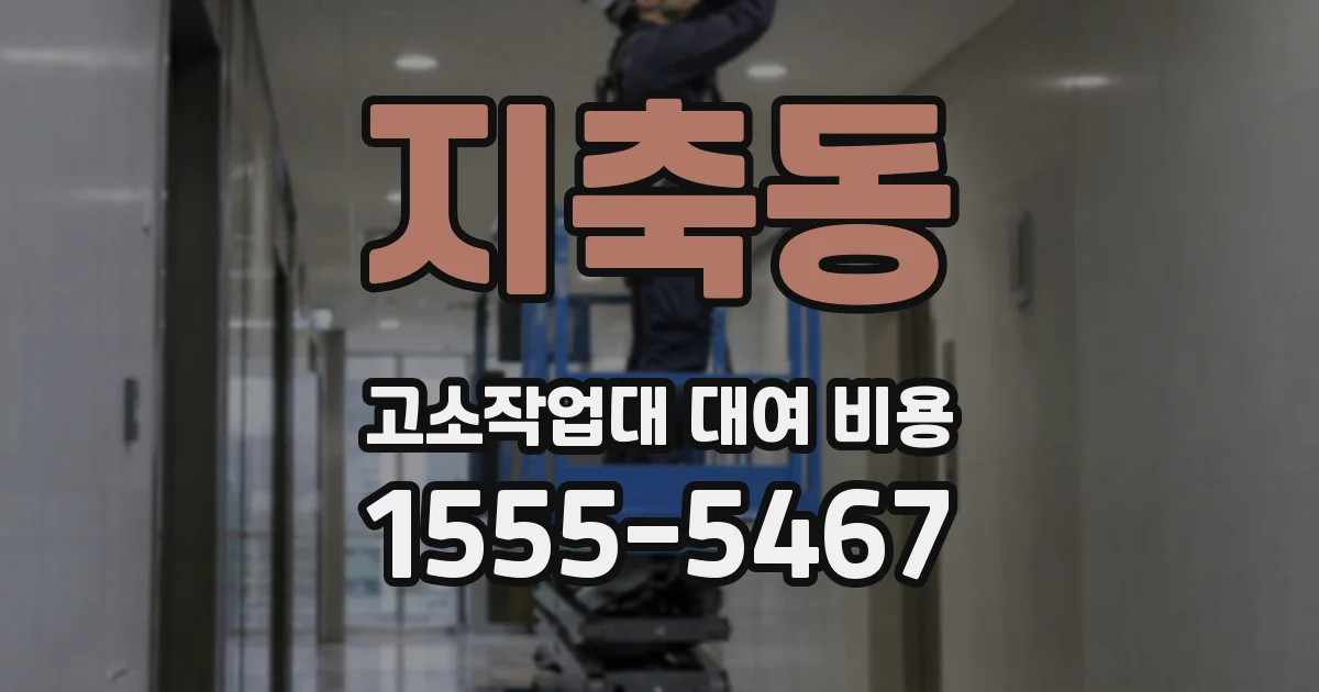 지축동 고소작업대 대여 비용