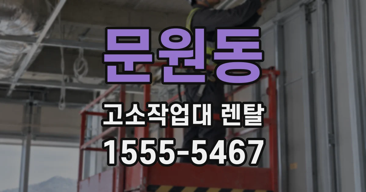 문원동 고소작업대 렌탈