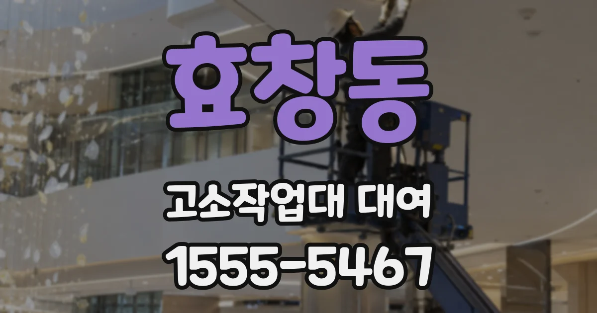 효창동 고소작업대 대여