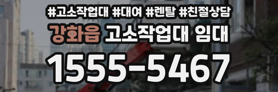 강화읍 고소작업대 임대