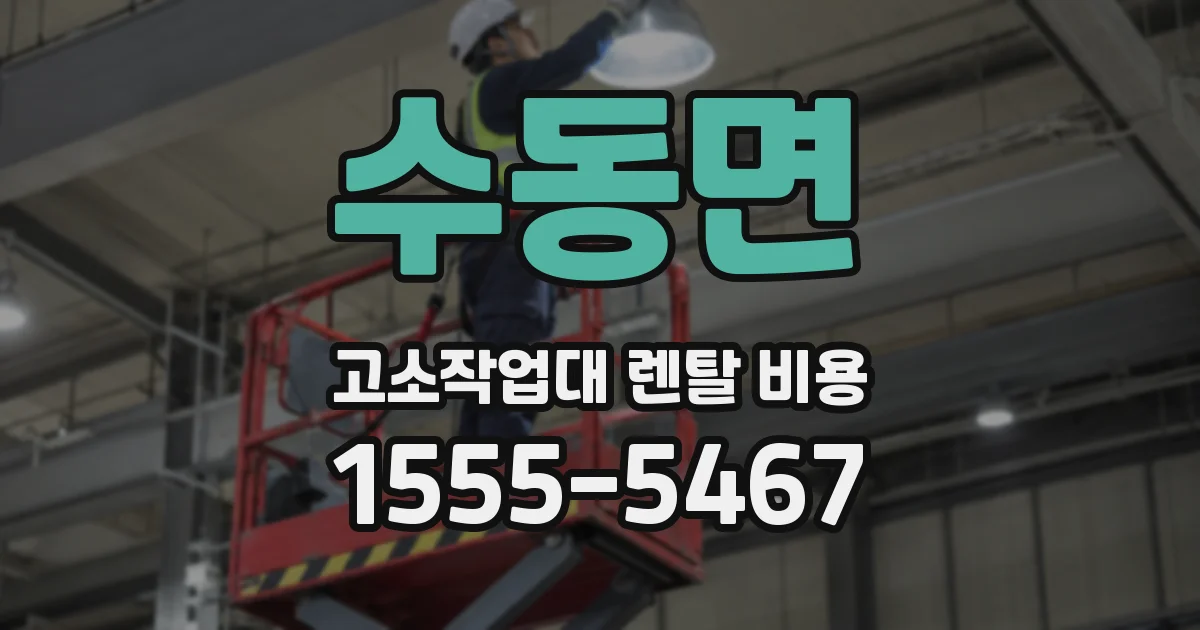 수동면 고소작업대 렌탈 비용