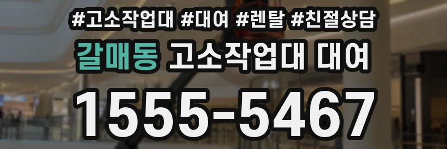 갈매동 고소작업대 대여