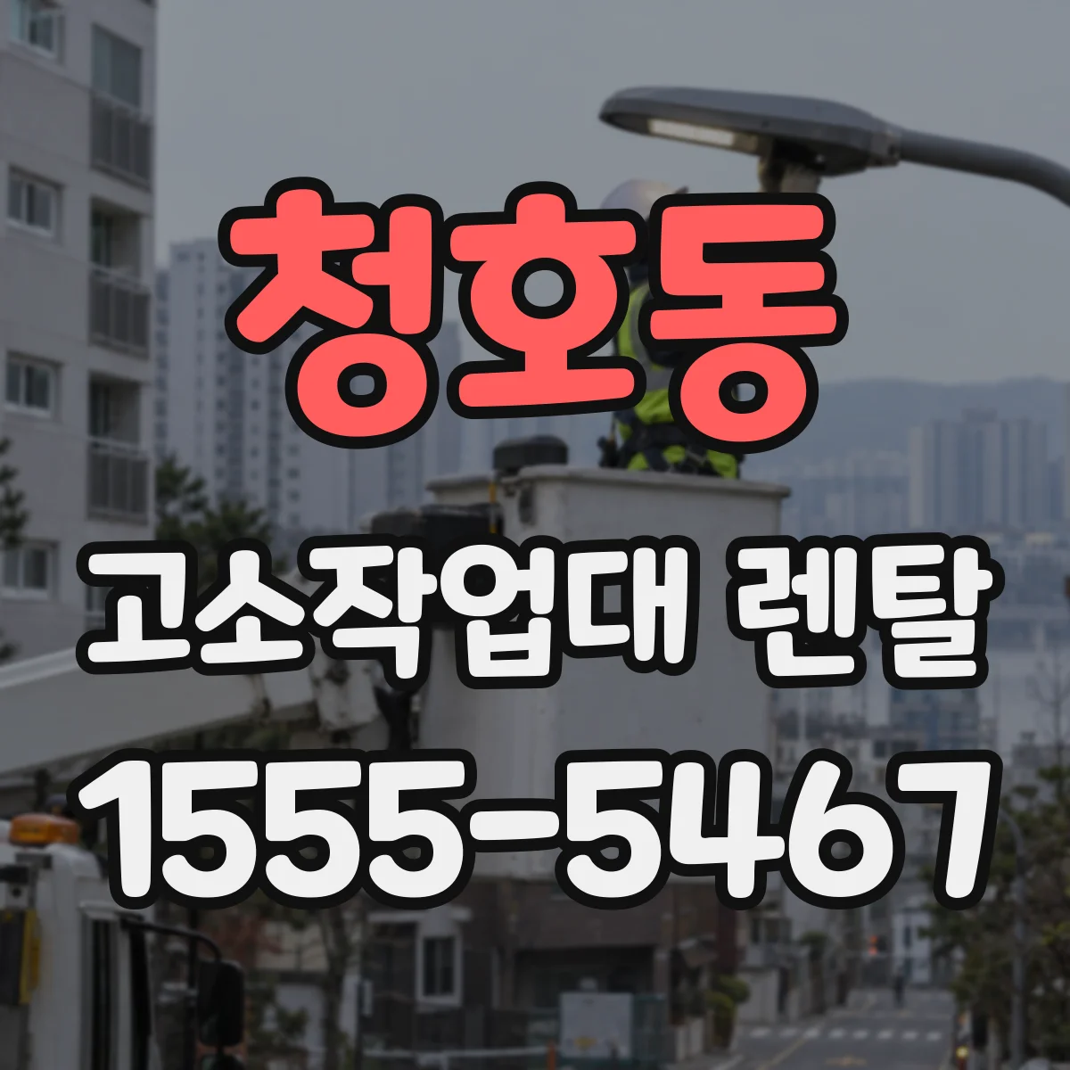청호동 고소작업대 렌탈